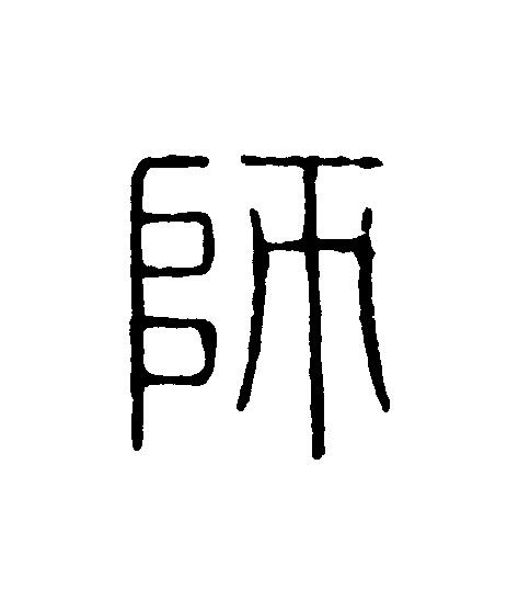 師篆刻书法写法高清图片