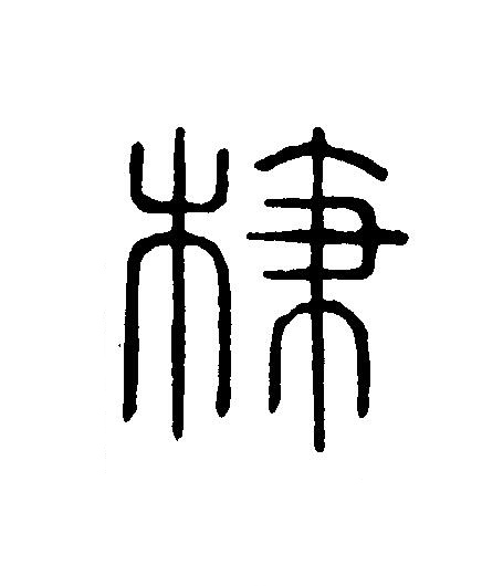 枝篆刻书法写法高清图片