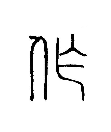 作篆刻书法写法高清图片