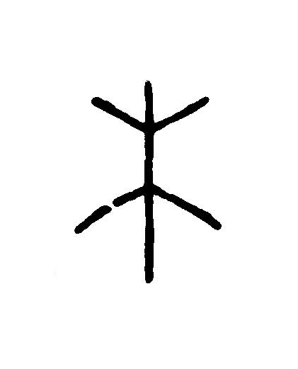 木篆刻书法写法高清图片