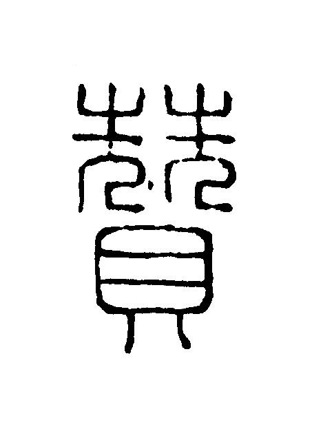 贊篆刻书法写法高清图片