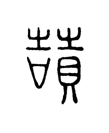 讃篆刻书法写法高清图片
