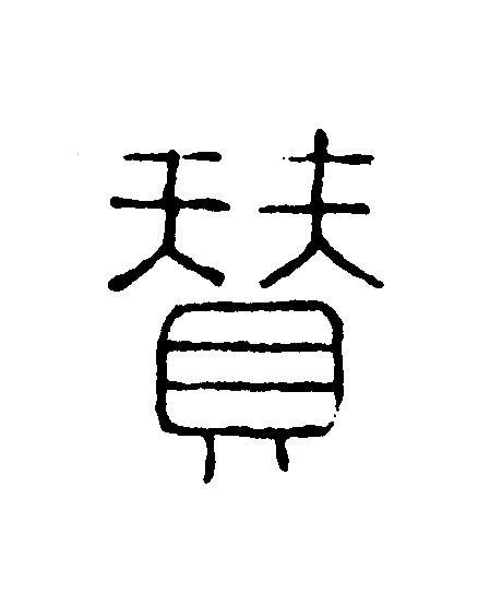 賛篆刻书法写法高清图片