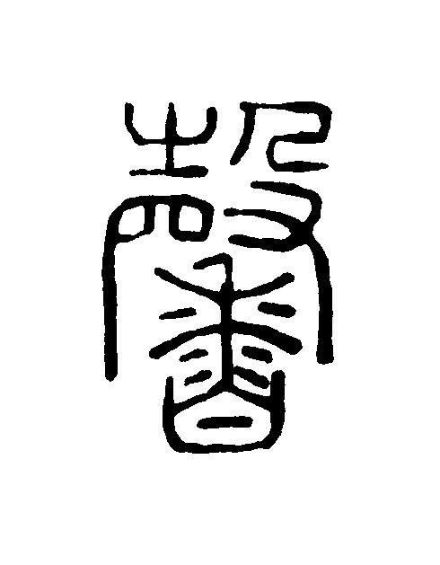 馨篆刻书法写法高清图片