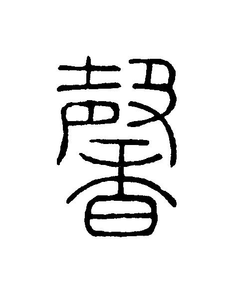 馨篆刻书法写法高清图片
