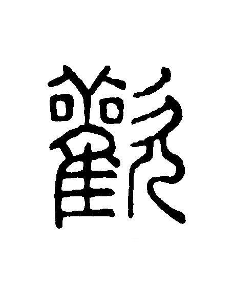 歡篆刻书法写法高清图片