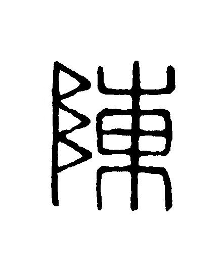 陳篆刻书法写法高清图片