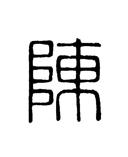 陳篆刻书法写法高清图片