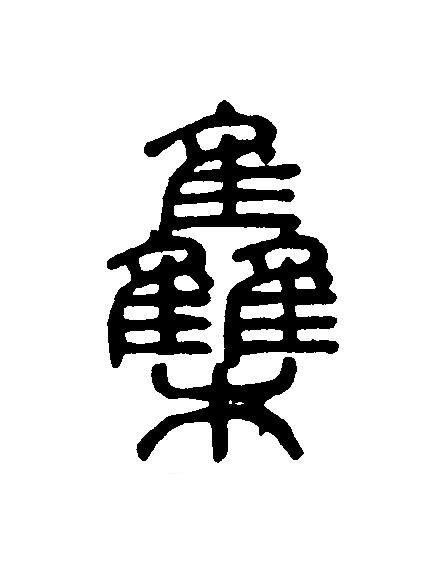 雧篆刻书法写法高清图片