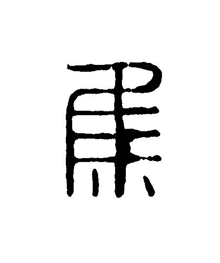 集篆刻书法写法高清图片