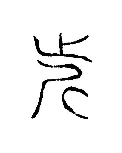 近篆刻书法写法高清图片