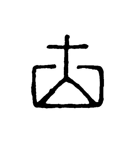 古篆刻书法写法高清图片