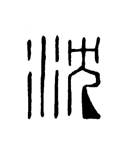 沈篆刻书法写法高清图片