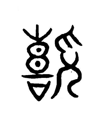 嘉篆刻书法写法高清图片