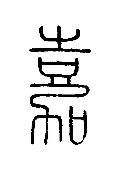 嘉篆刻书法写法高清图片