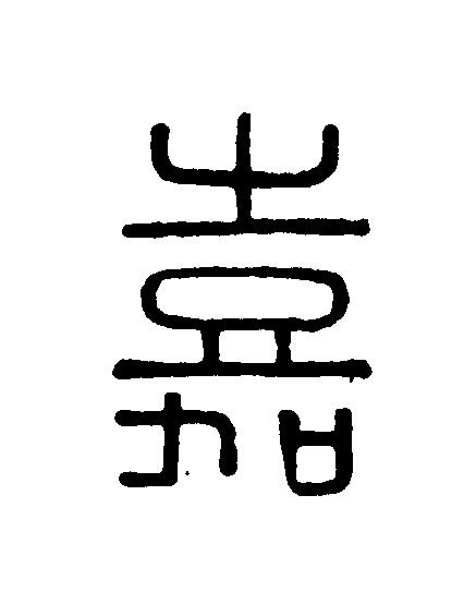 嘉篆刻书法写法高清图片