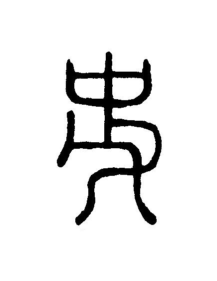 史篆刻书法写法高清图片