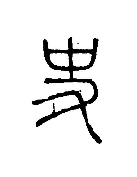 史篆刻书法写法高清图片