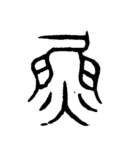 魚篆刻书法写法高清图片