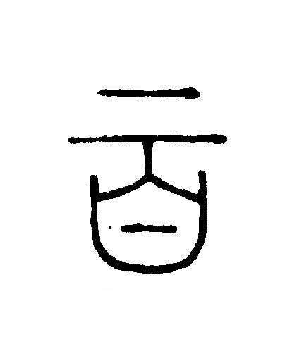 百篆刻书法写法高清图片