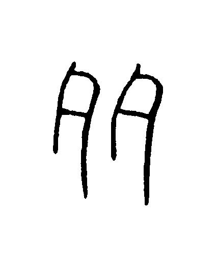 多篆刻书法写法高清图片