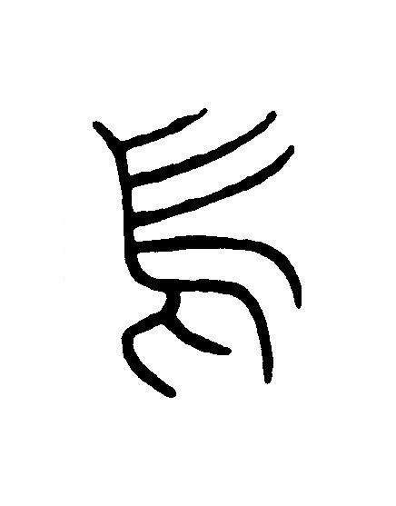 焉篆刻书法写法高清图片
