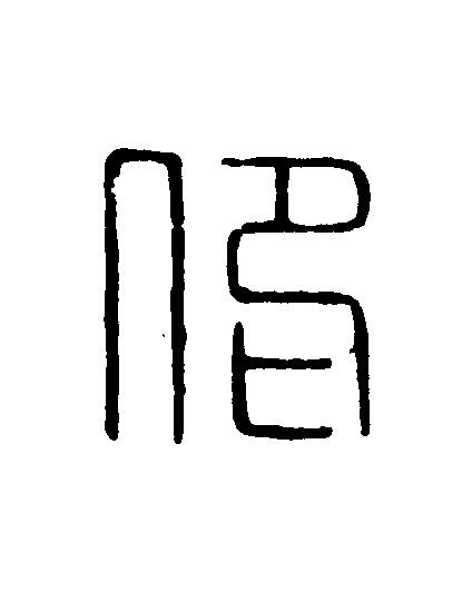 仰篆刻书法写法高清图片