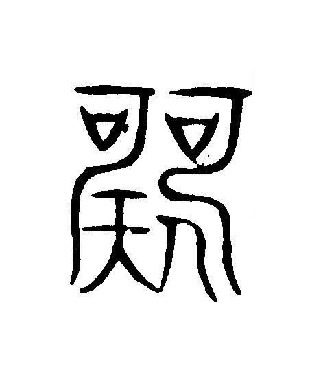 歌篆刻书法写法高清图片