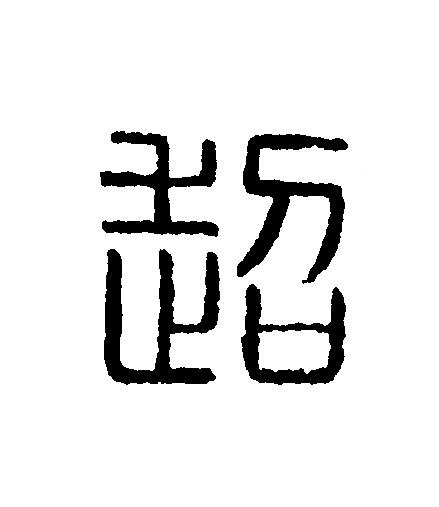 超篆刻书法写法高清图片
