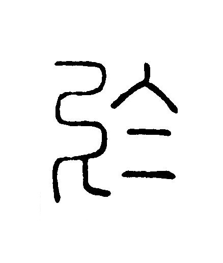 於篆刻书法写法高清图片