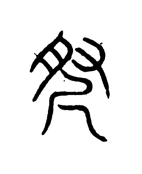 尋篆刻书法写法高清图片