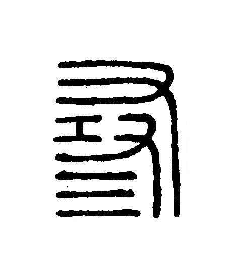 尋篆刻书法写法高清图片