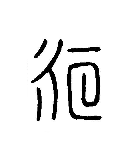 永篆刻书法写法高清图片