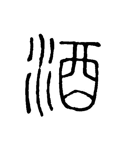 酒篆刻书法写法高清图片