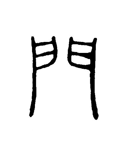 門篆刻书法写法高清图片