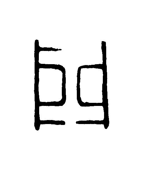 門篆刻书法写法高清图片