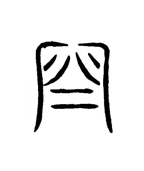 門篆刻书法写法高清图片