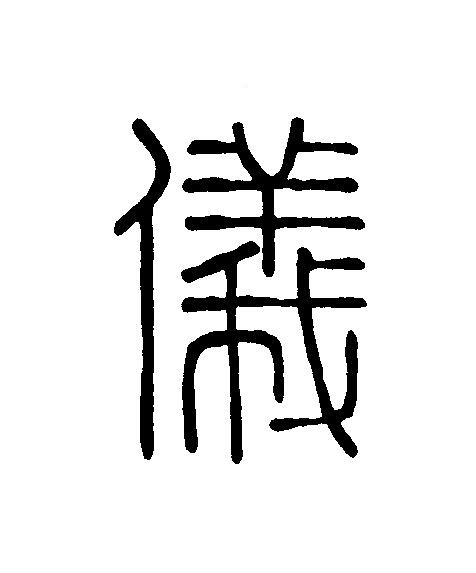 儀篆刻书法写法高清图片