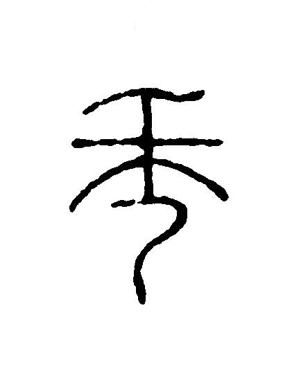 秊篆刻书法写法高清图片