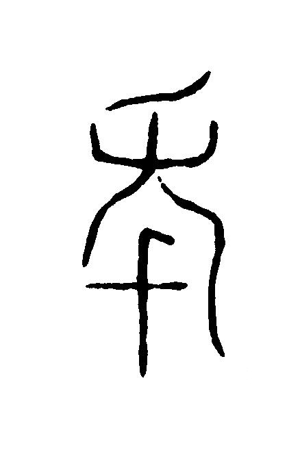 秊篆刻书法写法高清图片
