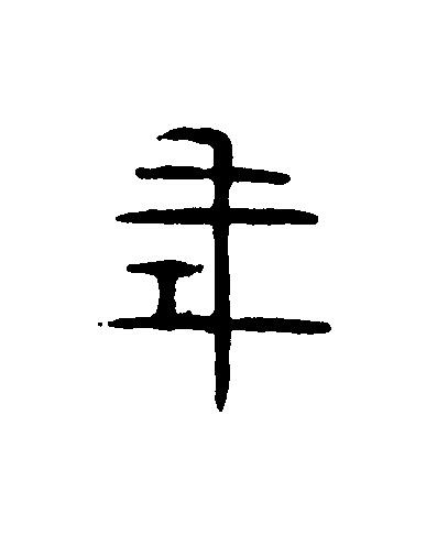 年篆刻书法写法高清图片