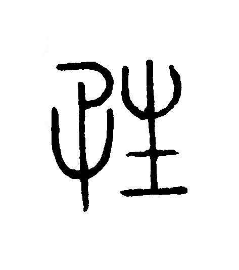 性篆刻书法写法高清图片