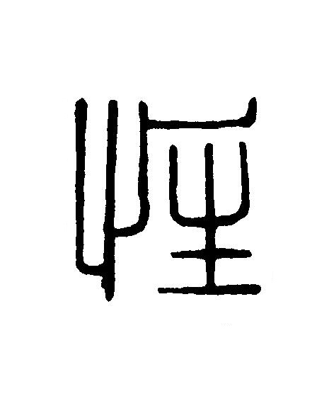 性篆刻书法写法高清图片