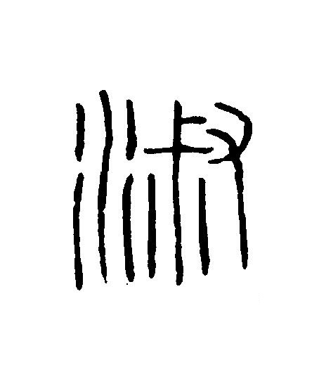 淑篆刻书法写法高清图片