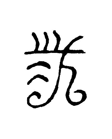 林篆刻书法写法高清图片