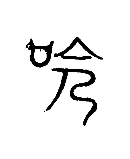 命篆刻书法写法高清图片