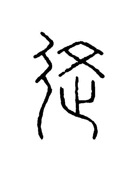 施篆刻书法写法高清图片