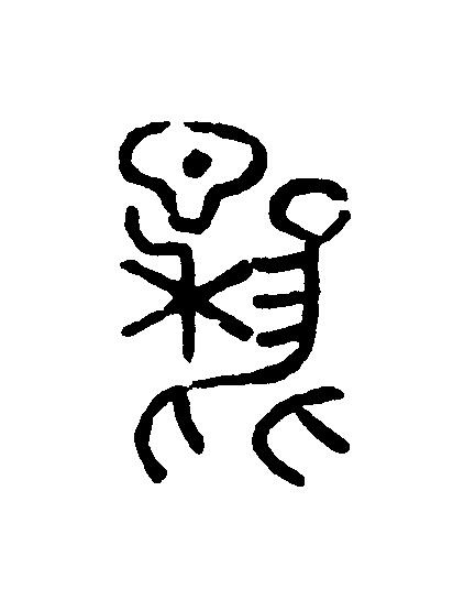 利篆刻书法写法高清图片