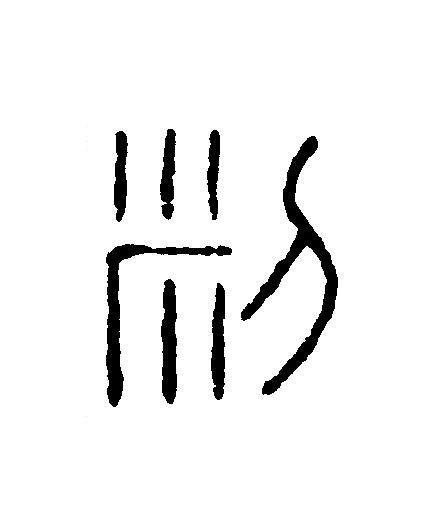利篆刻书法写法高清图片