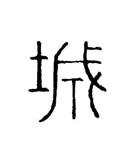 城篆刻书法写法高清图片